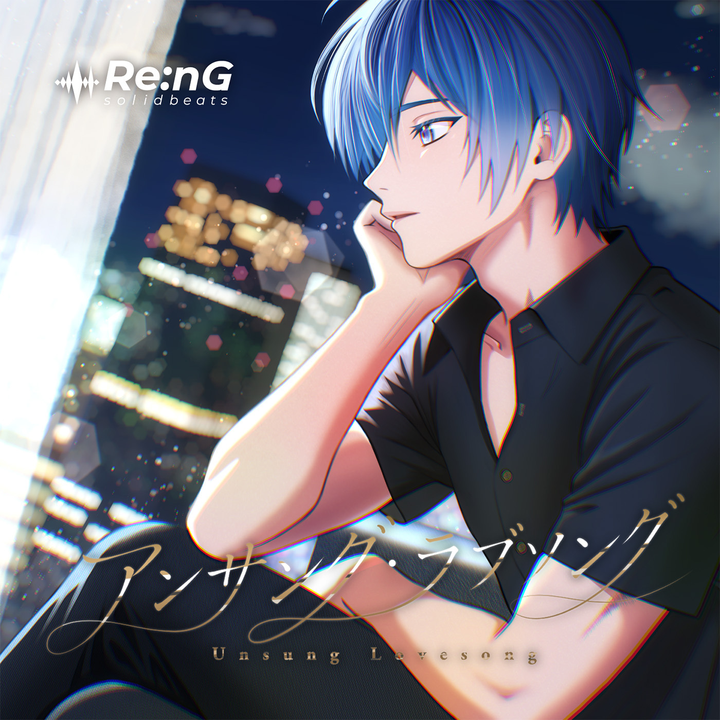 Re:nG feat. KAITO「アンサング・ラブソング」ジャケット画像